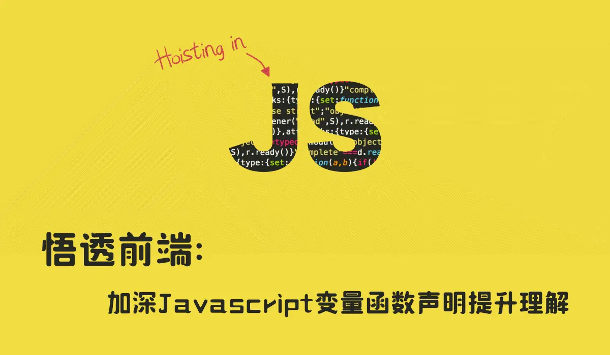 悟透前端：加深 Javascript 变量函数声明提升理解