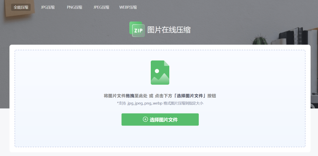 图片压缩神器,直接可以在前端用